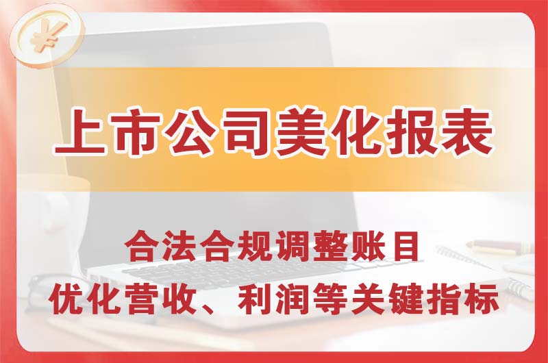 宿迁上市公司美化报表