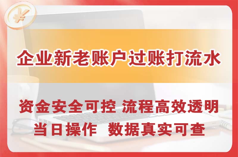 宿迁企业新老账户过账打流水